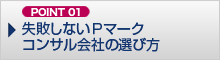 失敗しないPマークコンサル会社の選び方