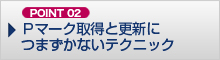 Pマーク取得と更新につまずかないテクニック