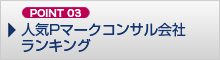 人気Pマークコンサル会社ランキング