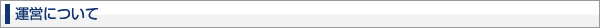 運営について