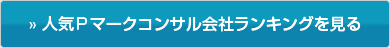 人気Pマークコンサル会社ランキングを見る