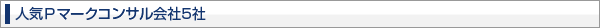 人気Pマークコンサル会社5社