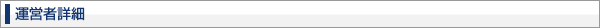 運営者詳細