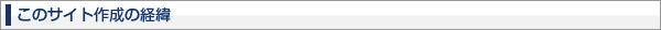 このサイト作成の経緯