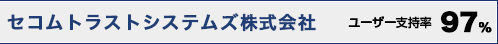 セコムトラストシステムズユーザー支持率86%