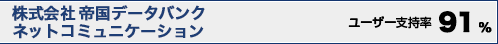 帝国データバンクネットコミュニケーションユーザー支持率85%