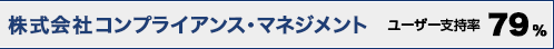 コンプライアンス・マネジメント;ユーザー支持率79%