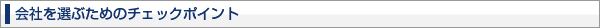 会社を選ぶためのチェックポイント