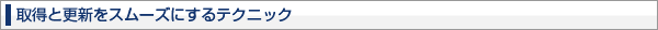 取得と更新をスムーズにするテクニック